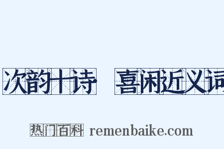 次韵十诗·喜闲近义词是什么意思的图片